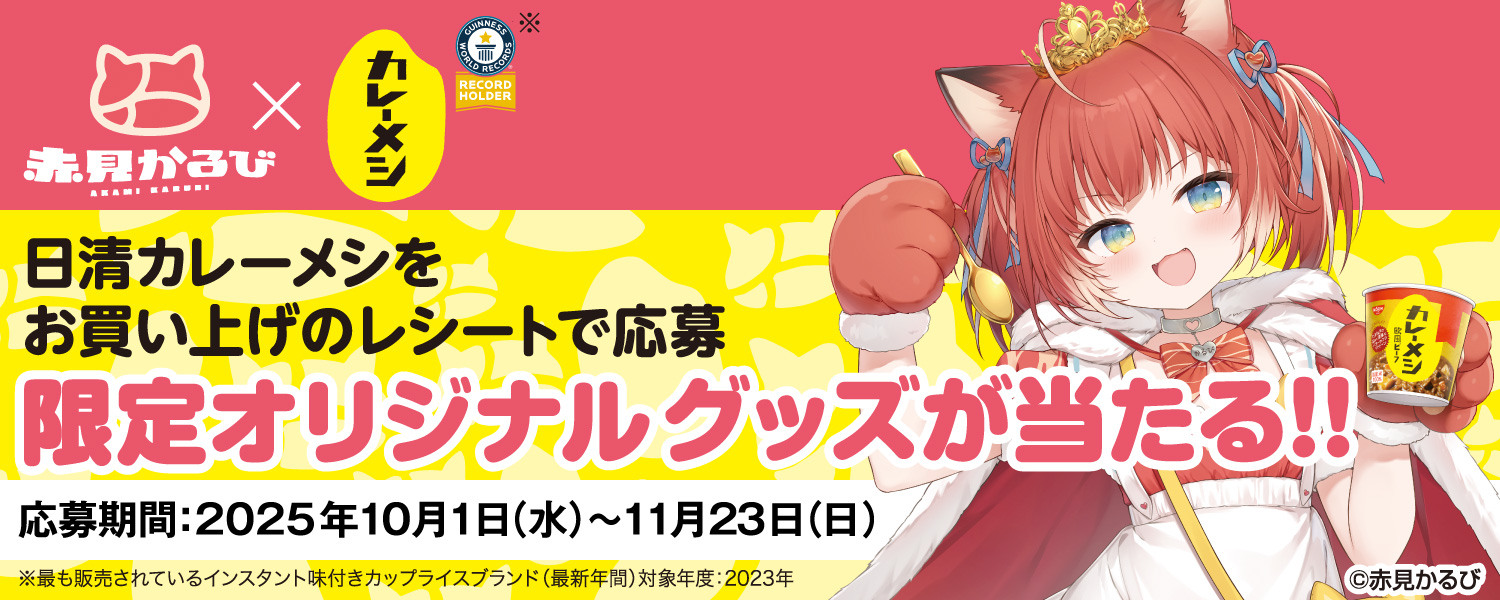 赤見かるび×カレーメシ世界一キャンペーン
