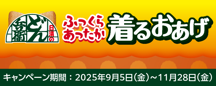 日清のどん兵衛ふっくらあったか着るおあげ当たる！キャンペーン
