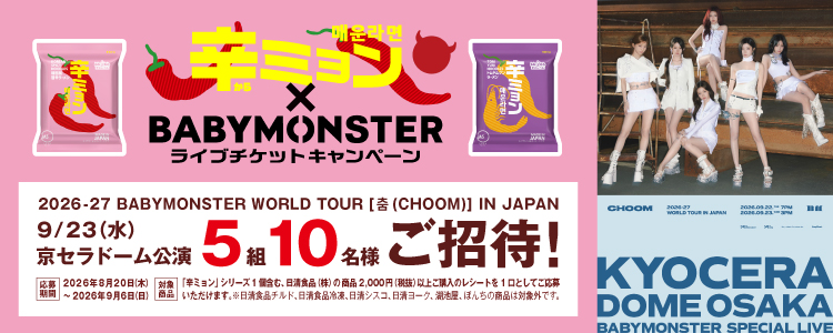 辛ミョン×BABYMONSTERライブチケットキャンペーン！