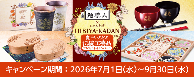 日清麺職人 日比谷花壇監修 食卓いろどる伝統工芸品プレゼントキャンペーン
