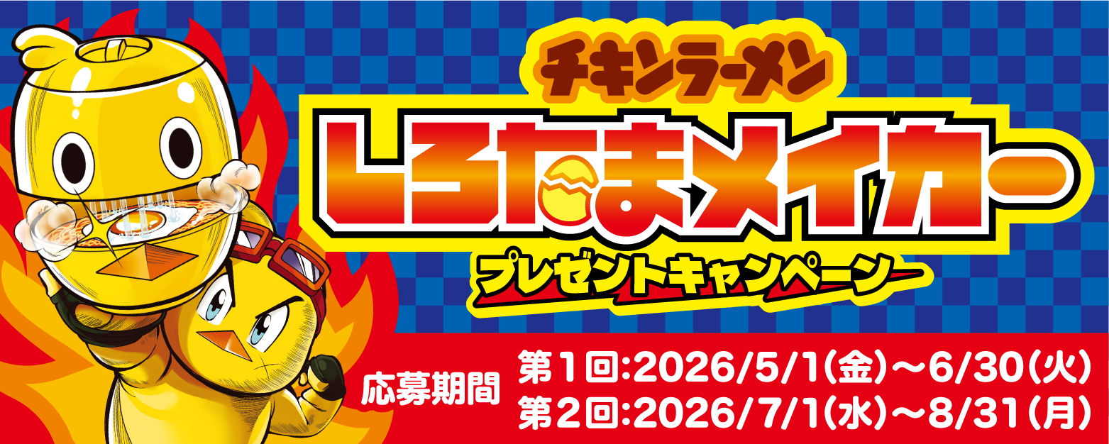 チキンラーメン　しろたまメイカープレゼントキャンペーン