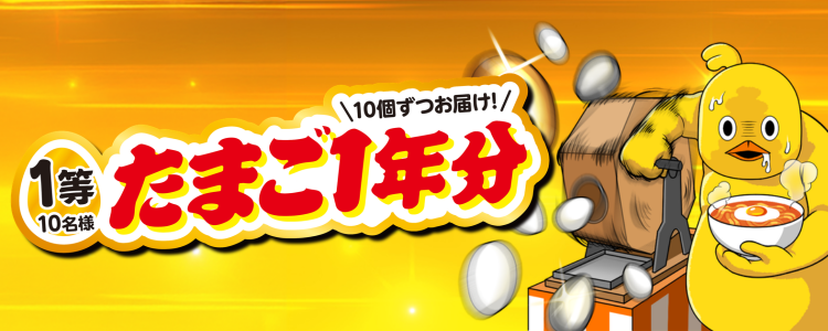 たまごくじキャンペーン