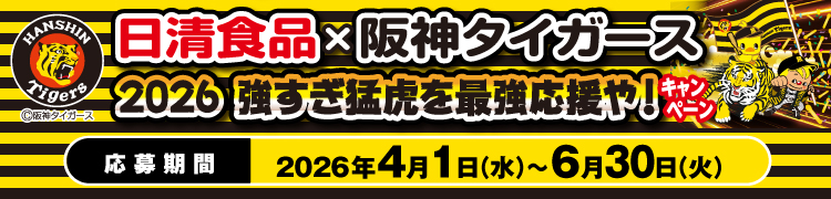 日清食品×阪神タイガース　2026　強すぎ猛虎を最強応援や！キャンペーン
