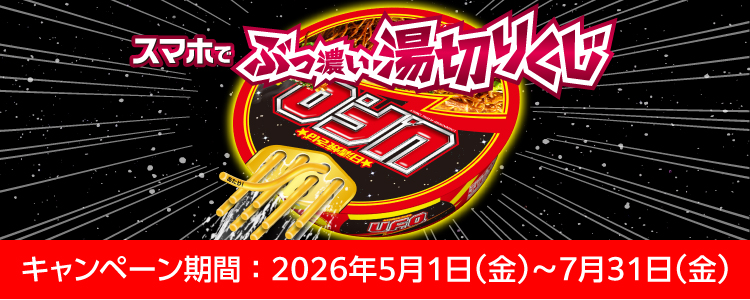 日清焼そばU.F.O. ぶっ濃い湯切りくじキャンペーン