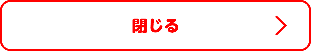 閉じる