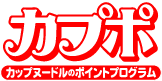 カプポ カップヌードルのポイントプログラム