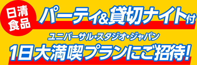 パーティ&貸切ナイト付 ユニバーサル・スタジオ・ジャパン 1日大満喫プランにご招待！