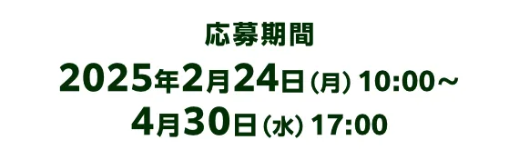 キャンペーン期間 2025年2月24日(月)10:00~4月30日(水)17:00