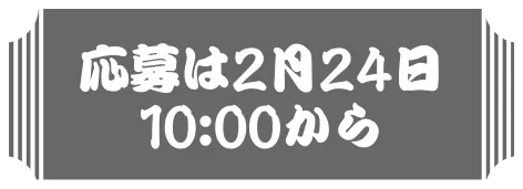 応募は2月24日10:00から