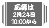 応募は2月24日10:00から