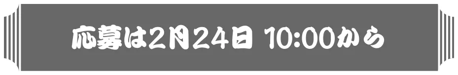 応募は2月24日10:00から