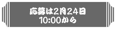 応募は2月24日10:00から