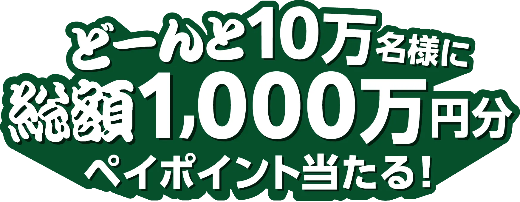 どーんと10万名様に総額1,000万円分ペイペイポイント当たる