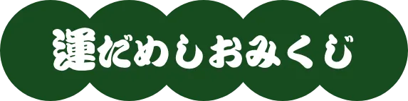 運試しおみくじ