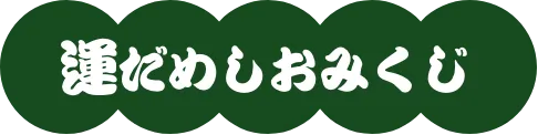 運試しおみくじ