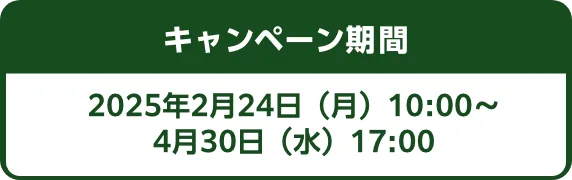 応募期間 2025年2月24日(月)〜4月30日(水)