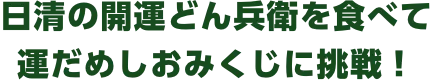 日清の開運どん兵衛をたべて、運試しおみくじに挑戦！