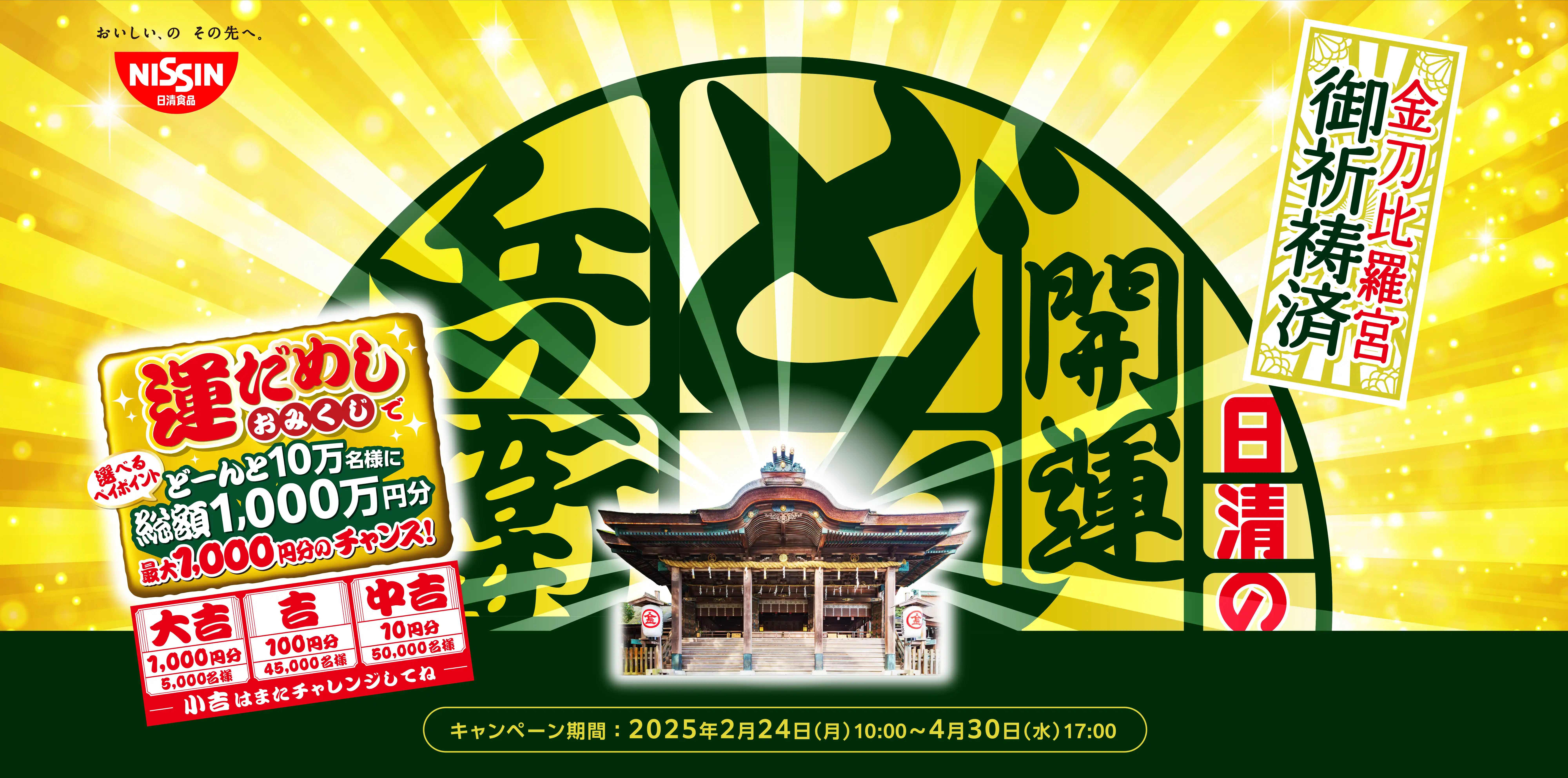 【総額1,000万円分選べるペイポイント】が当たる！日清どん兵衛の運試しおみくじ！