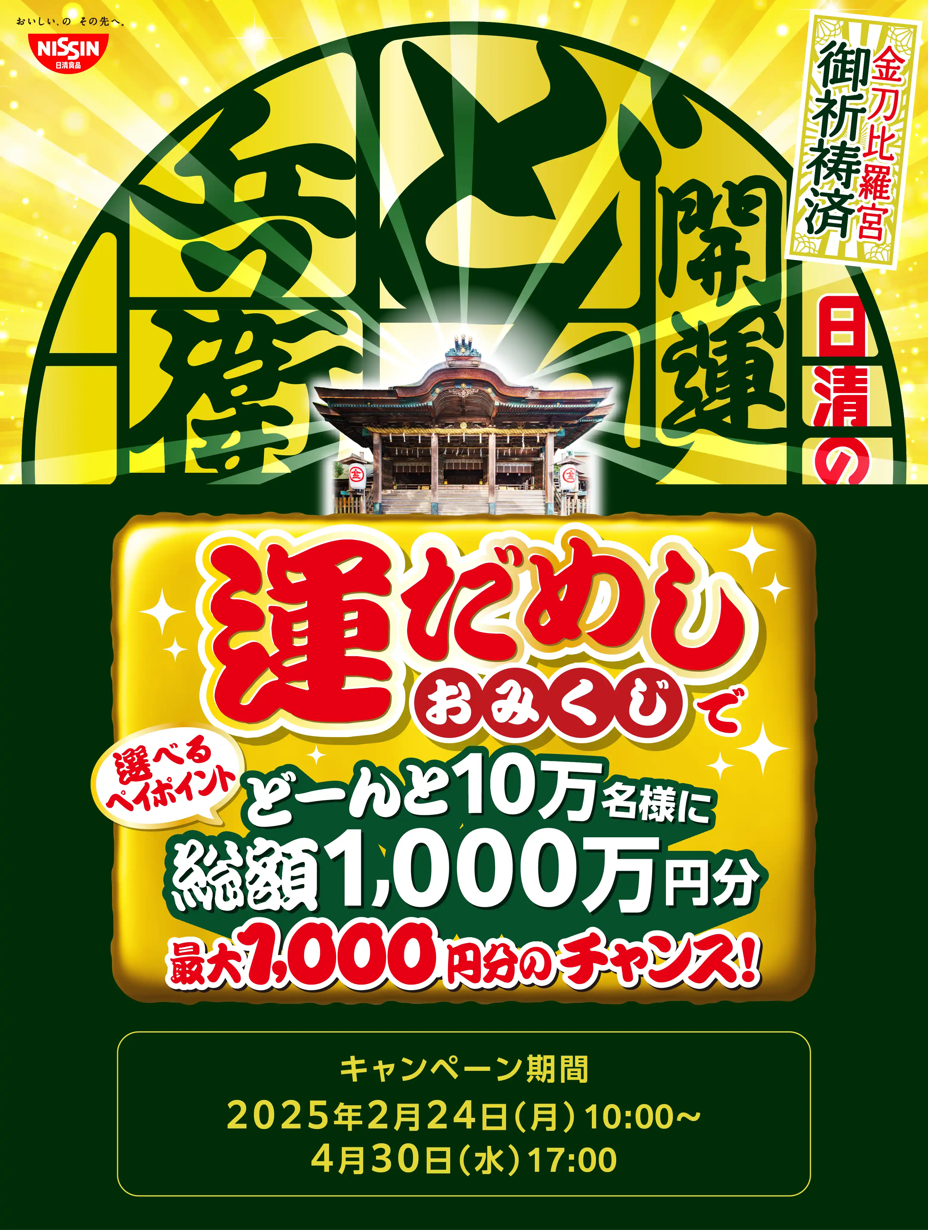 日清の開運どん兵衛 運だめしおみくじキャンペーン