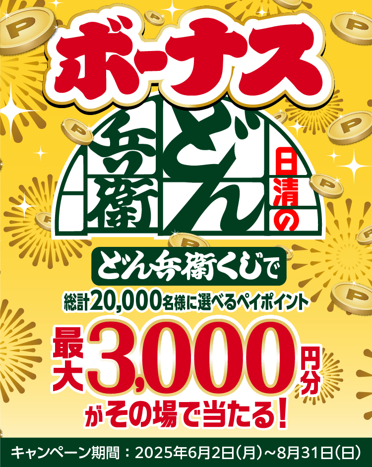 日清のボーナスどん兵衛キャンペーン