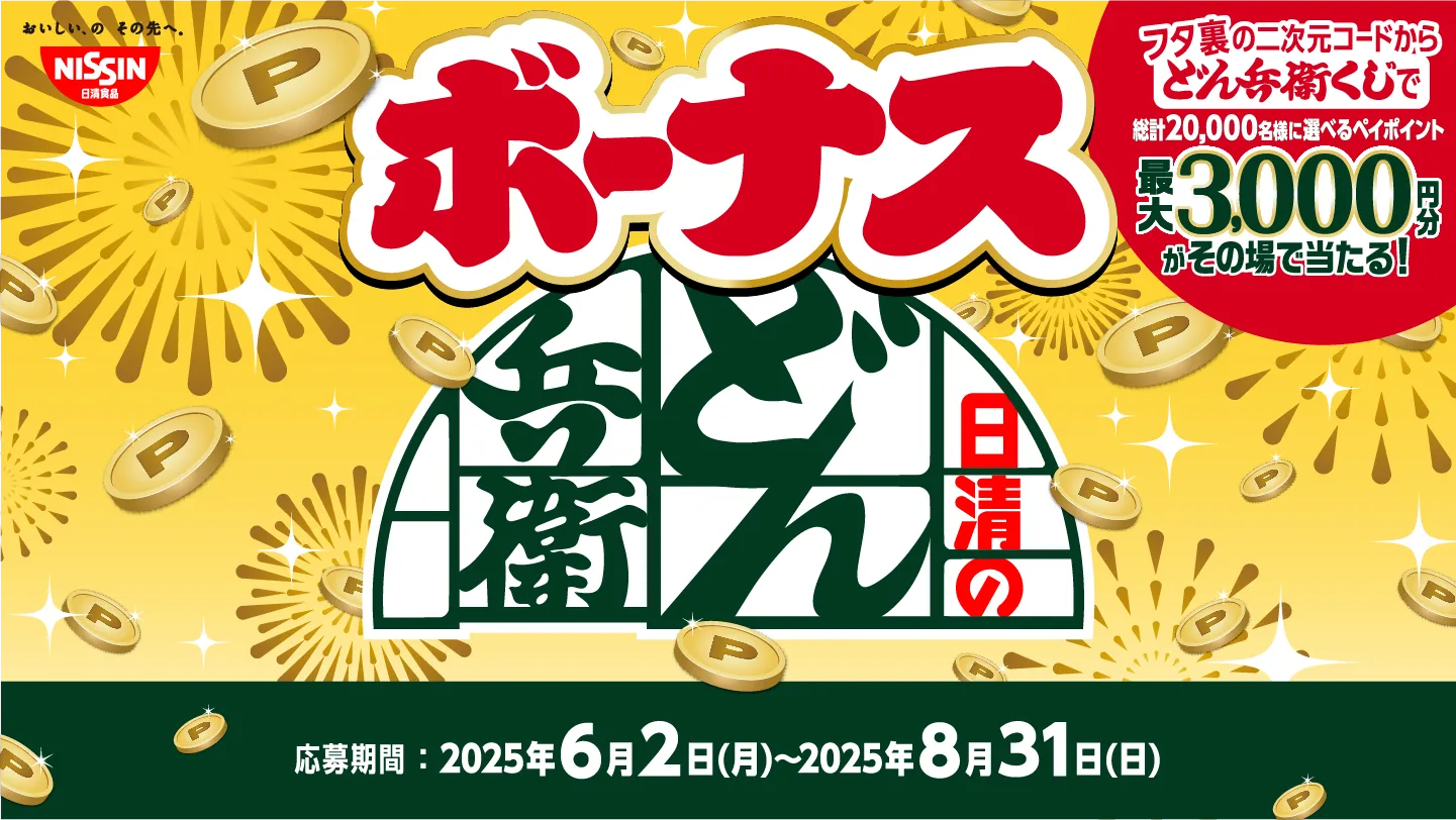 フタ裏の二次元コードから、どん兵衛くじで総計20,000名様に選べるポイント 最大3,000円分がその場で当たる！