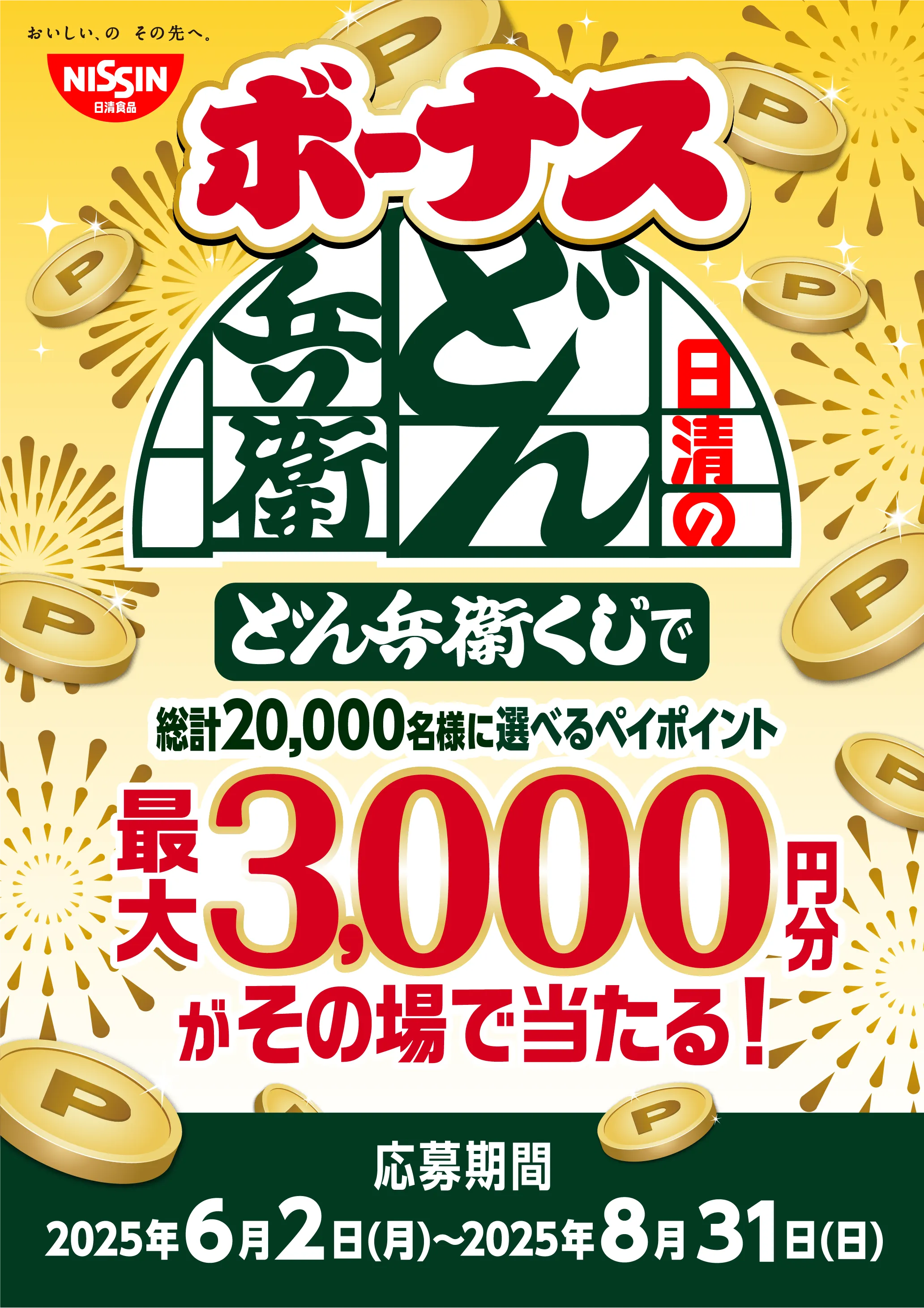 フタ裏の二次元コードから、どん兵衛くじで総計20,000名様に選べるポイント 最大3,000円分がその場で当たる！