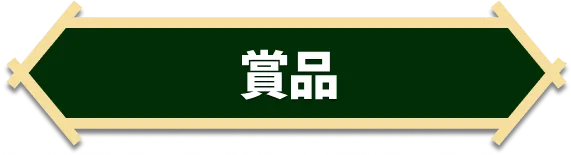 景品