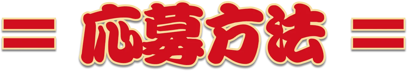 応募方法