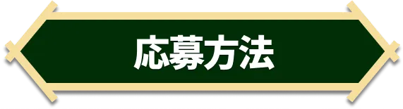 応募方法
