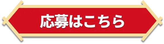 応募はこちら