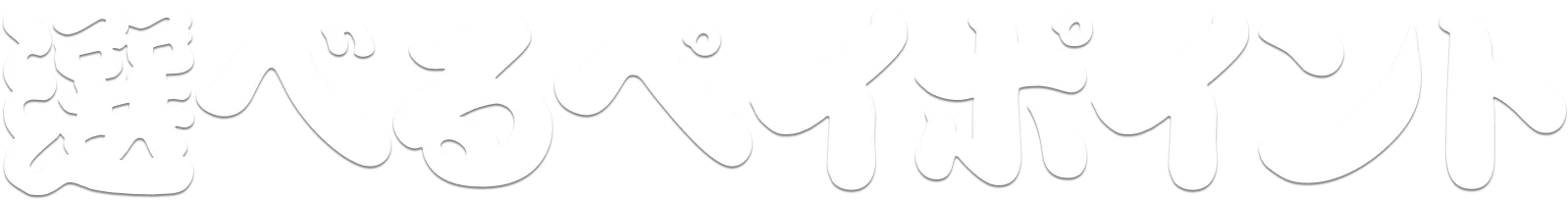 選べるペイポイント