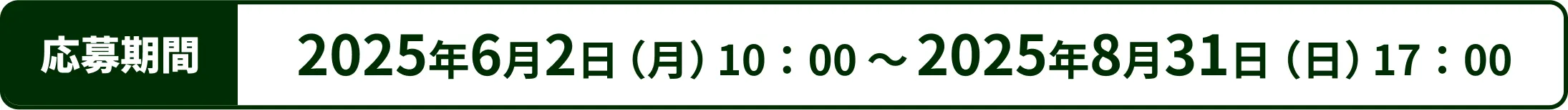 キャンペーン期間 2025年6月2日(月)10:00~2025年8月31日(日)17:00