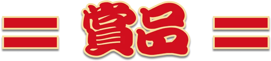 賞品