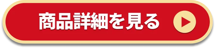 商品詳細を見る