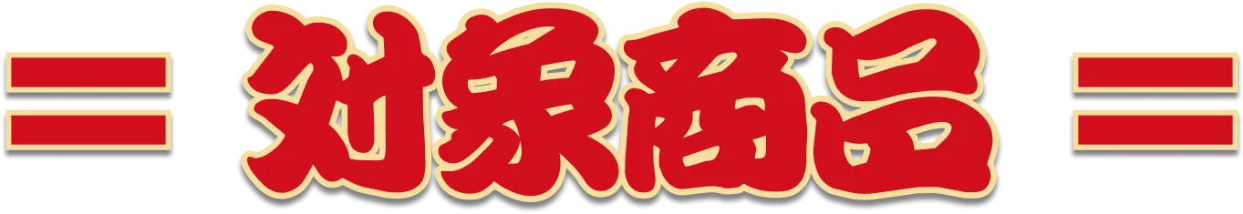 対象商品