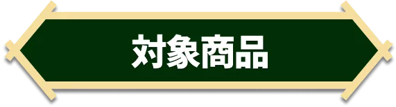 対象商品