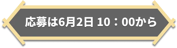 応募は6月2日10:00から