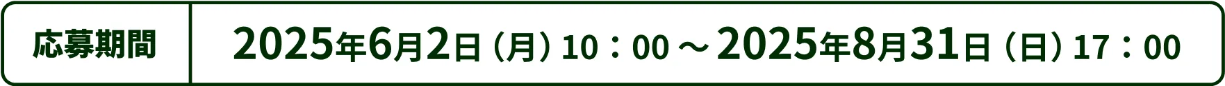 キャンペーン期間 2025年6月2日(月)10:00~2025年8月31日(日)17:00