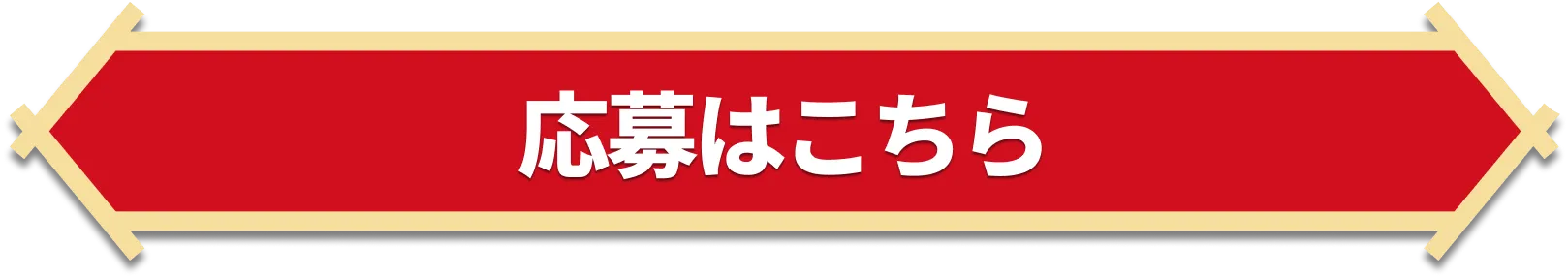 応募はこちら