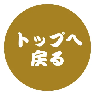 トップへ戻る