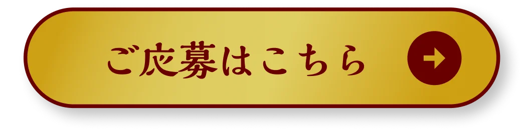 ご応募はこちら