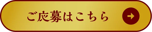 ご応募はこちら