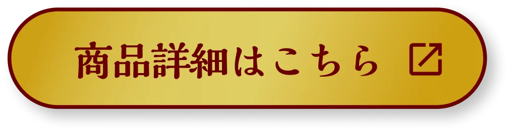 商品詳細はこちら