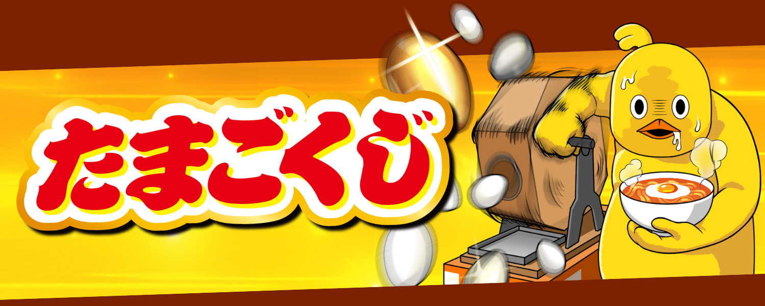 たまごくじキャンペーン