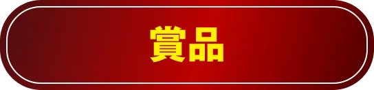 賞品