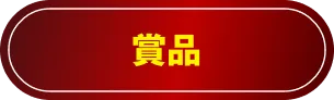 賞品