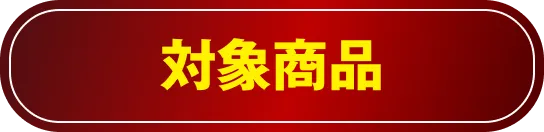 対象商品