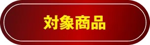 対象商品