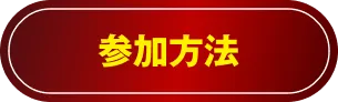 参加方法