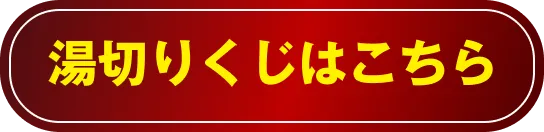 湯切りくじはこちら